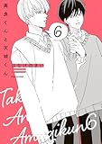 ＜高良くんと天城くん ６ (中経☆コミックス)＞