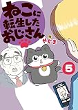 ＜ねこに転生したおじさん　5＞
