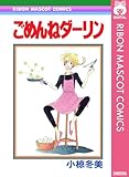 ごめんねダーリン (りぼんマスコットコミックスDIGITAL)