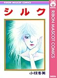 シルク (りぼんマスコットコミックスDIGITAL)