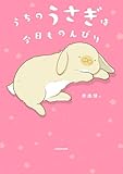 ＜うちのうさぎは今日ものんびり【電子特典付き】＞