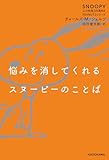 悩みを消してくれるスヌーピーのことば　SNOOPY 心の免疫力を高めるPEANUTSシリーズ