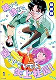 朝から晩まで、困らせないでよ矢上社長! (1) 【かきおろし漫画付】 (comicルクス)