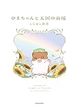 ＜ひまちゃんと天国の面接【電子特典付き】＞