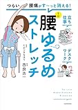 つらい腰痛がす~っと消える! 1分腰ゆるめストレッチ (コミックエッセイ)