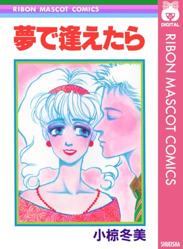 夢で逢えたらの表紙