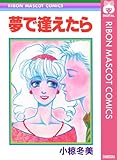 夢で逢えたら (りぼんマスコットコミックスDIGITAL)