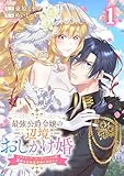 最強公爵令嬢の辺境おしかけ婚 フラウリーナ・ローゼンハイムは運命の追放魔導師に嫁ぎたい 1巻 (ゼノンコミックス)