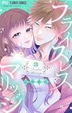 ＜プライスレスマリッジ（３） (フラワーコミックス)＞