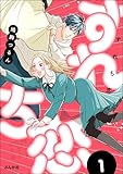 すれち恋 (1) 【かきおろし漫画付】 (comicルクス)