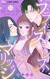 ＜プライスレスマリッジ（２） (フラワーコミックス)＞