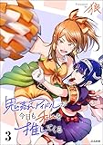 鬼売れアイドルが今日も私を推してくる （3） 【かきおろし漫画付】 (comicタント)