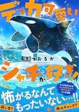 ＜デッカ可愛いシャチが好き！ (ASTRO COMICS)＞