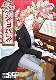 ＜ショパン (コミック版　世界の伝記)＞