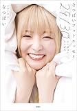 なつぽいフォトエッセイ 29/30