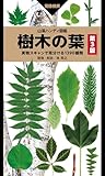 山溪ハンディ図鑑 樹木の葉 第3版 実物スキャンで見分ける1390種類