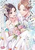 ＜おくちがエッチな弱点だって、ライバルのエリート同僚にバレてしまいました【単行本】（６） (メルト)＞