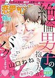 恋愛LoveMAX 2025年10月号 [雑誌]