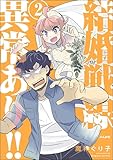 結婚戦線異常あり!! （2） 【かきおろし漫画付】 (comicタント)