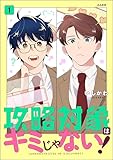 攻略対象はキミじゃない! (1) (comicルクス)