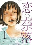 ＜恋の奈落 1巻 (COMIC ROOM)＞