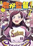 ＜君が監督！（１） (コミックＤＡＹＳコミックス)＞