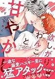 ＜欲しがりわんこと甘やかし【単行本版】（電子限定描き下ろし付） (moment)＞