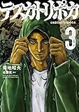 テスカトリポカ 3 (MANGAバル コミックス)