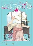 シルフの花姫(5)【自主連載】 シルフの花姫【自主連載】