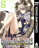 復讐の転生貴族～全てを奪われた大賢者、己を【複製】して二度目の生を得る～ 6 (ヤングジャンプコミックスDIGITAL)