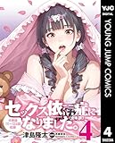 セックス依存症になりました。＜合本版＞ 4 (ヤングジャンプコミックスDIGITAL)