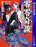 零零奇談 退魔探偵と心霊物件 (星海社 e-FICTIONS)