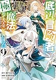 底辺冒険者だけど魔法を極めてみることにした　～無能スキルから神スキルに進化した【魔法創造】と【アイテム作成】で無双する～（９） (ヤンマガＷｅｂ)