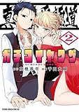 ＜真剣恋愛極道ーガチコイヤクザー（２） (ヤンマガＷｅｂ)＞