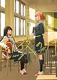 ＜雨夜の月（１０） (コミックＤＡＹＳコミックス)＞