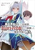 異世界転生した元教師、【臨時教師】として崩壊した魔術学園を救う。 (GA文庫)