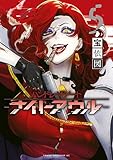 ＜ハンドレッドノート－ナイトアウル－（５） (コミックＤＡＹＳコミックス)＞