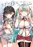 ＜キミイロ×ライバー～今夜もベルに教えてください～（５） (ヤンマガＷｅｂ)＞