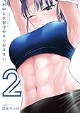 ＜田中と水野は分かり合えない（２） (ヤンマガＷｅｂ)＞