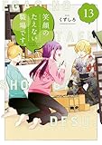 笑顔のたえない職場です。（１３） (コミックＤＡＹＳコミックス)