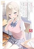 家事代行のアルバイトを始めたら学園一の美少女の家族に気に入られちゃいました。５ (GA文庫)