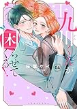＜十九川くんが困らせてくる！（４） (パルシィコミックス)＞