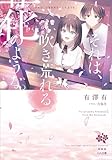 それは、吹き荒れる花のような。 （シリーズ：それは、降り積もる雪のような。） (GA文庫)