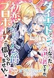 ダイエットでシュッとなった令嬢ですが、初恋の幼馴染公爵のプロポーズが信じられません!(いろんな意味で) (DIANA文庫)