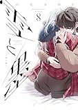 ＜雪と墨（８） (ヤングマガジンコミックス)＞