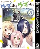 ウマがあう ウマであう 3 (ヤングジャンプコミックスDIGITAL)