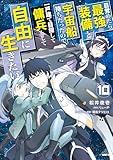 ＜目覚めたら最強装備と宇宙船持ちだったので、一戸建て目指して傭兵として自由に生きたい 10 (MFC)＞