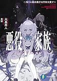 悪役家族　～偽りの最凶親子は平和を愛す～ (富士見ファンタジア文庫)