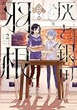 ＜灰と銀の羽根（２） (ヤングマガジンコミックス)＞
