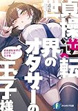 貞操逆転世界のオタサーの王子様 (富士見ファンタジア文庫)